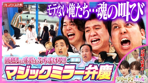 見取り図じゃん リリーの試験結果発表＆男の夢!!マジックミラー号に潜入で女子に叫ぶ