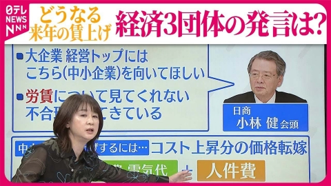 日テレNEWSセレクト 【解説】賃上げを加速する知恵は何か  経団連・日商・同友会のトップたちの発言は？【イチから解説】