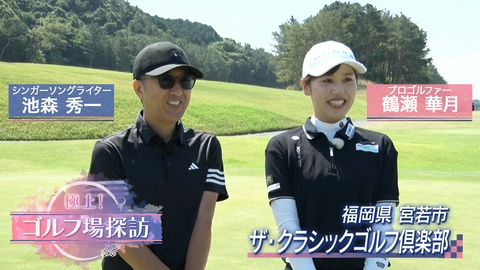 極上！ゴルフ場探訪 ザ・クラシックゴルフ倶楽部（1）
