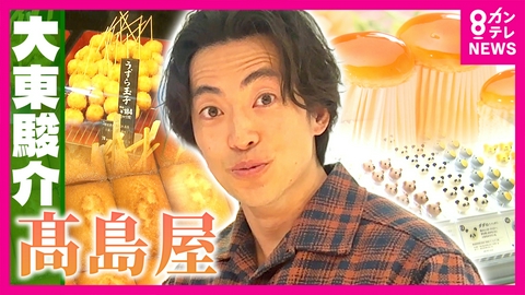 大東駿介の発見！てくてく学 髙島屋 美しきデパ地下スイーツ＆絶品グルメ！“憧れの百貨店”として愛される理由