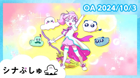シナぷしゅ 　