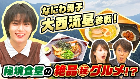 ナゼそこ？＋ なにわ男子【大西流星】出演！妻が他界…子育て…人生大逆転！秘境食堂ＳＰ