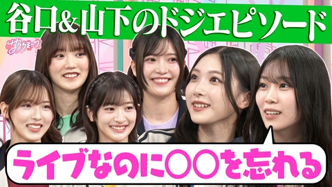 サクラミーツ #161 【谷口＆山下の（秘）赤面エピソード】オンリーワンミーツ～櫻坂46 meets コットン～