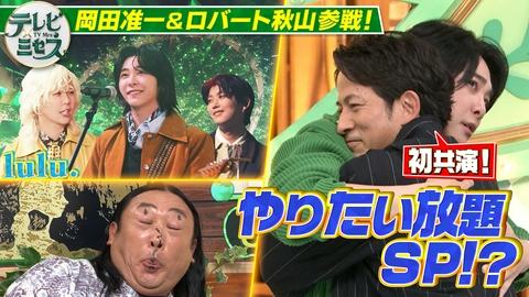 テレビ×ミセス 岡田准一＆ロバート秋山参戦★ミセスと初共演でやりたい放題SP