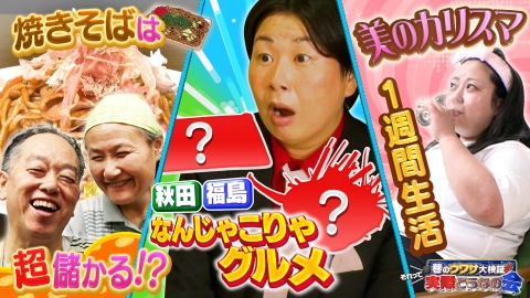 巷のウワサ大検証！それって実際どうなの会 焼きそば丸儲け作戦 日本全国仰天グルメ