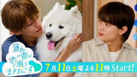 夏色の雲が恋と嵐をまきおこす 【予告】『夏色の雲が恋と嵐をまきおこす」＜30秒PR＞7月11日土曜23時スタート ！