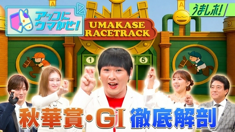 うまレボ！ 「アッコにウマかせ！」秋華賞を徹底解剖