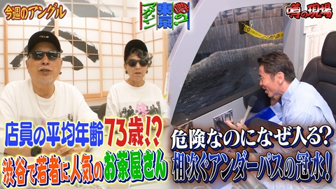 噂の！東京マガジン なぜ進入する？冠水アンダーパス