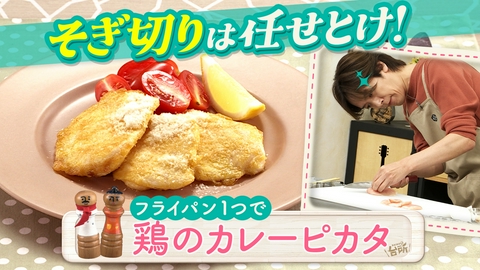 DAIGOも台所～きょうの献立 何にする？～ フライパン１つでカレーピカタ