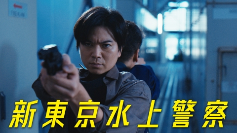 新東京水上警察 【本予告】スケール編