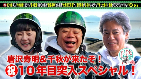 出川哲朗の充電させてもらえませんか？ 【祝】10年目突入！唐沢寿明＆千秋【九州】