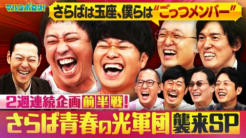 マルコポロリ！ 【前半戦】2週連続！さらば青春の光軍団襲来SP！軍団員の問題続出！森田 vs みなみかわまで勃発!?