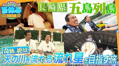 やすしきよしの夏休み 2026　長崎・五島列島の人情旅！海・山・グルメを大満喫！