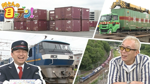所さんの目がテン！ 大人気鉄道シリーズ!日本の物流を支える貨物列車の秘密とは!?