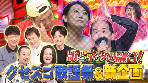 千鳥のクセスゴ！ ＜前編＞歌とネタの融合クセスゴ歌謡祭！