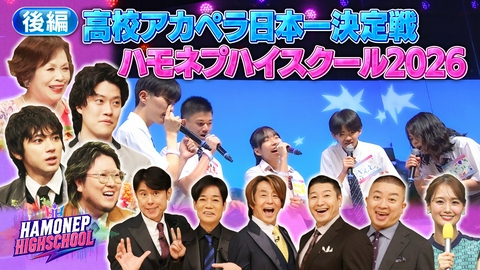 高校アカペラ日本一決定戦！ハモネプハイスクール2026 2026ハモネプハイスクール！高校アカペラ日本一決定戦 後半戦