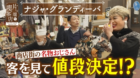 片っ端から喫茶店シーズン⑪ 80年続くコロッケよりも熱々な夫婦【ナジャ・グランディーバ・福谷アナウンサー】