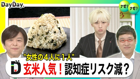 DayDay. 健康志向でいま注目「玄米食」“認知症”“肥満”リスク減も【ナゼ？ナゼ？】