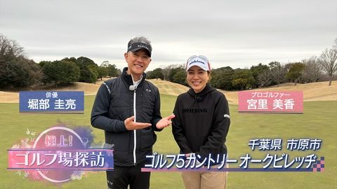 極上！ゴルフ場探訪 ゴルフ5カントリー オークビレッヂ（3）