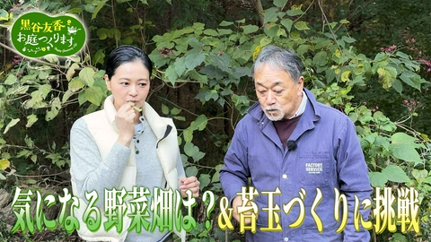 黒谷友香、お庭つくります 第51回「気になる野菜畑は？＆苔玉づくりに挑戦」