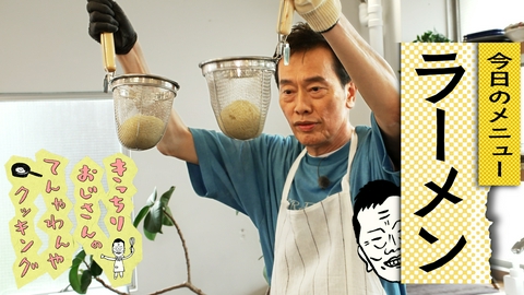 きっちりおじさんのてんやわんやクッキング 自炊67 手作り塩ラーメン