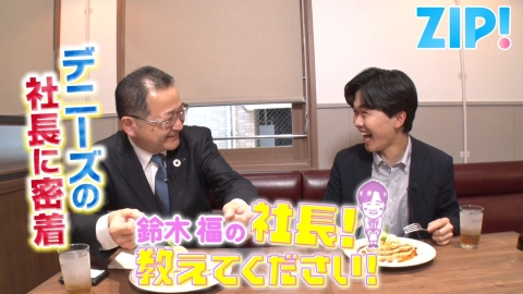 ZIP! 7月31日(木)放送分 鈴木福の社長！教えてください【ZIP!】｜報道