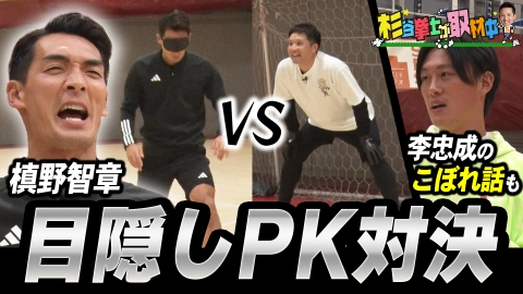 杉谷拳士が取材中 槙野智章VS杉谷拳士、PK対決で波乱!?三番勝負の後半戦！サッカー元日本代表・アジアカップ優勝の立役者の李忠成によるこぼれ話も！