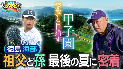 ぺこぱのまるスポ ぺこぱのまるスポ　夏の高校野球ふるさとの絆ＳＰ　～家族と目指す、あの日の約束～