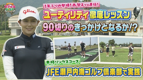 ＳＵＮＤＡＹスマイルＧＯＬＦ 西智子プロ流！ユーティリティ徹底レッスン！