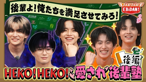 DAN! DAN! EBiDAN!～新章～ 愛され後輩塾！後編