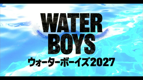 ウォーターボーイズ2027 ＜特報＞2027年7月放送スタート
