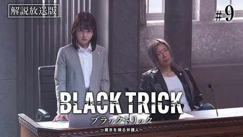 ブラックトリック～裁きを操る弁護人～ 第9話 【解説放送版】10年前の殺人―嘘と真実―