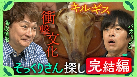 しんごの🌱 完結！バカリズムそっくりさん探しにキルギスへ