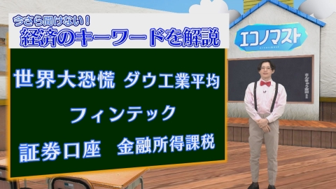 エコノマスト ＃56~60　世界大恐慌/ダウ工業平均/フィンテック/証券口座/金融所得課税