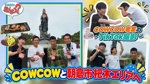 華丸・大吉のなんしようと？ COWCOWと福岡・朝倉市杷木8選の旅