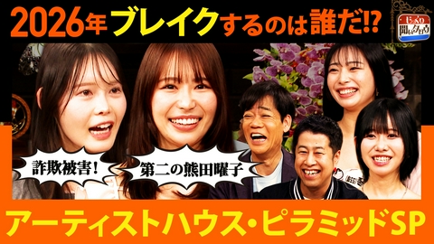 じっくり聞いタロウ～スター近況（秘）報告～ ネクストブレイクするのは誰だ!?アーティストハウス・ピラミッドSP