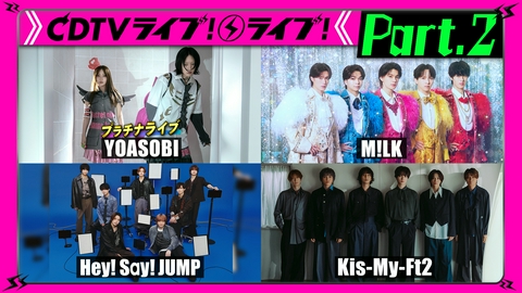 CDTV ライブ! ライブ! 【Part.2】YOASOBIプラチナライブ★M!LK★Kis-My-Ft2★BUDDiiS