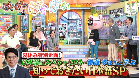 ぽかぽか 8月11日(月)放送分 月曜（1）齋藤孝先生と学ぶ間違い