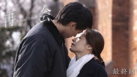 再会～Silent Truth～ 