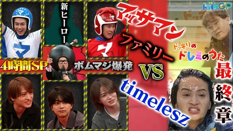 芸能人が本気で考えた！ドッキリGP ドッキリも地球を救う4時間テレビSP（3）
