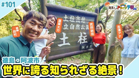 蓬莱さんのドライブ予報 【お天気キャスター蓬莱さんのドライブ予報】徳島・阿波エリア世界に誇る絶景