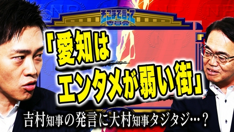 そこまで言って委員会NP 【激突】吉村知事vs大村知事！副首都構想候補地の現職が直接対決！「大阪・愛知」お互いの残念なところ＆良いところを評価したらバトル勃発！？