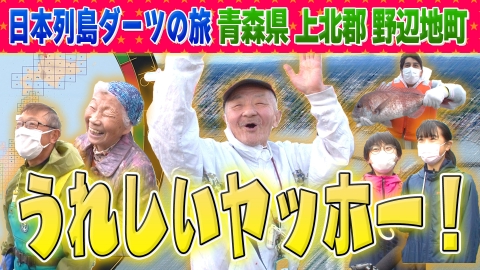 1億人の大質問!?笑ってコラえて！ 日本列島ダーツの旅 青森県野辺地町編