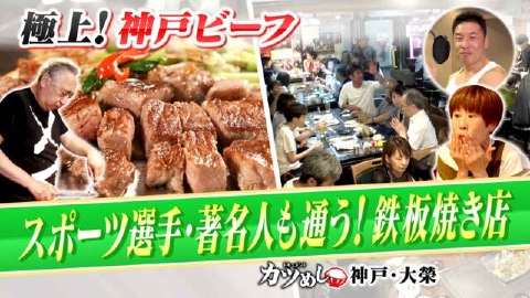 MBSニュース特集 【カツめし】極上！神戸ビーフ求めスポーツ選手＆著名人も通う…予約必須の超人気鉄板焼き『大榮』神戸