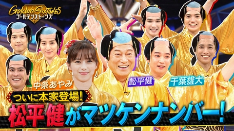 Golden SixTONES ついに松平健が電撃参戦!!マツケンサンバ脳トレQ!!