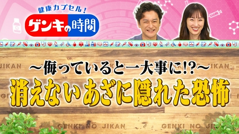 健康カプセル！ゲンキの時間 消えないあざに隠れた恐怖