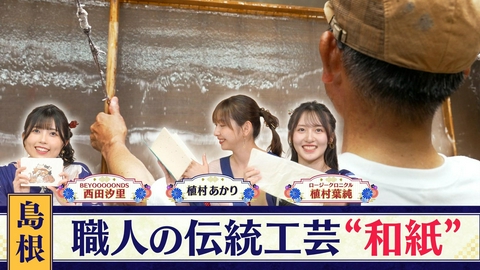 西乃風ブラン堂 ＃205「歴史を紡ぐ、島根・桜江町“石州勝地半紙”職人の技と伝統を継承する想いとは？支えてくれる奥様の意外過ぎるエピソードも…」