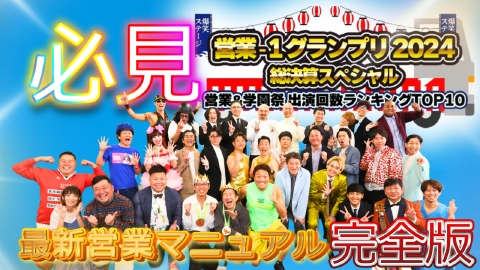 営業-１グランプリ2024総決算SP 完全版