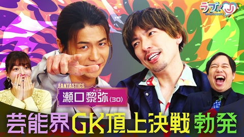 ラブ!!Jリーグ FANTASTICS瀬口黎弥vsりんたろー。芸能界GK頂上決戦勃発