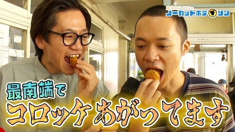 ノーカットホテイソン シーズン5＃2 コロッケあがってました